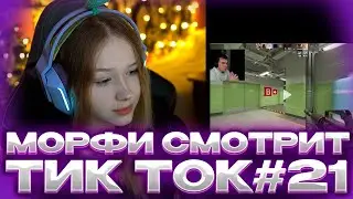 МОРФИ СМОТРИТ ТИК ТОК#21 