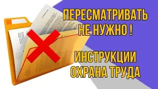 Инструкции по ОТ | когда пересматривать ?