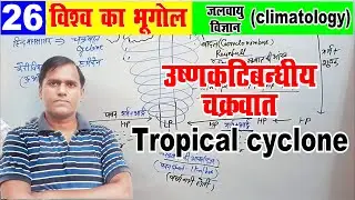 tropical cyclone | climatology geography upsc in hindi | climatology upsc | tropical cyclone upsc