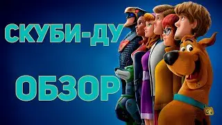 Скуби-Ду (2020) - Обзор мультфильма