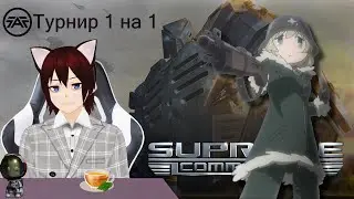 ТУРНИР на 50$ | Проиграваем на ТУРНИРЕ по SupCom | Лучшая стратегия【Vtuber ru】