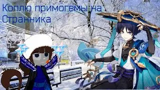 Коплю примогемы для Странника{1 часть}[Геншин инпакт]