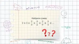 Сумма бесконечно убывающей геометрической прогрессии. Пример 1