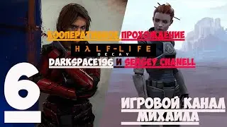 Half Life Decay(1080p,30fps) Кооперативное прохождение(Глава 6 - Код 