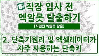 [직입전 엑알못 탈출] 2.단축키원리 및 엑셀레이터가 자주 쓰는 단축키