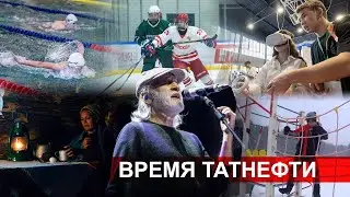 Время Татнефти 28.11.2023
