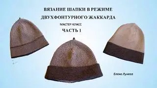 Вязание шапки в режиме двухфонтурного жаккарда (ч.1)