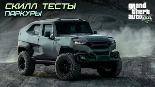Скилл тесты: Паркуры ● GTA5 Online Enhanced ● 323 [Bonifaciy_spb]