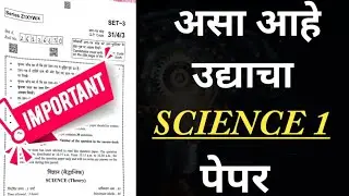 🔴 Important Update Science 1 चे हे प्रश्न तुम्ही केले का? Guess Paper for Board Exam 2023 #sscexam