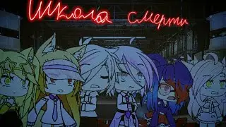 Гача лайф серьял школа смерти серия 2