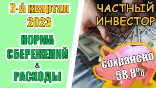 Норма сбережений за 3й квартал 2023 | Расходы в июле-сентябре