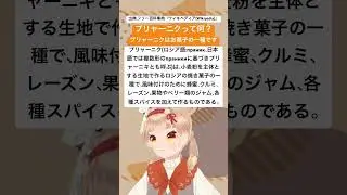 プリャーニクってなに？1  #vtuber #ロシア語 #shorts