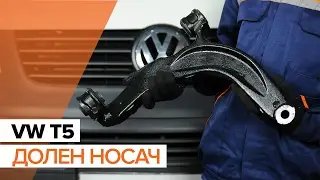 Как да сменим преден долен носач на VOLKSWAGEN T5 ИНСТРУКЦИЯ | AUTODOC