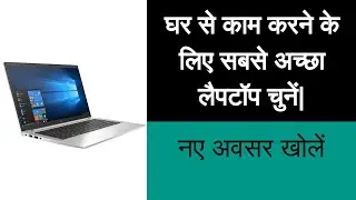 घर से काम करने के लिए सबसे अच्छा लैपटॉप चुनें। नए अवसर खोलें | Best Laptop for Working Remotely