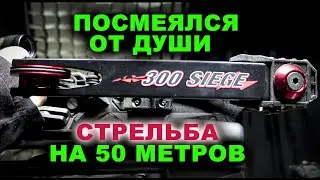 Стрельба на 50 метров Арбалет Siege 300