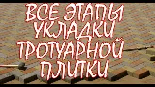 Все этапы укладки тротуарной плитки