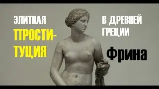 Гетера Фрина - идеал красоты на тысячи лет
