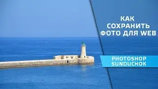 How to save photos for WEB | Options for saving photos for the Internet