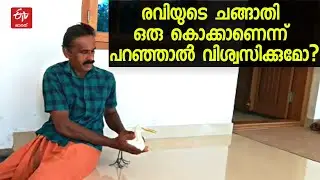 കൊച്ചേ എന്ന് രവി വിളിച്ചാല്‍ വിളിപ്പുറത്താണീ ചങ്ങാതി, 8 വർഷത്തെ സൗഹൃദത്തിന് പിന്നിലെ വല്ലാത്തൊരു കഥ