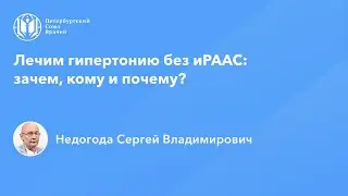 Лечим гипертонию без иРААС: зачем, кому и почему?