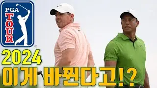 [도그골프] 2024 PGA Tour 시즌 일정 변화! 간단 요약! 김주형 임성재 김시우 이경훈 타이거우즈 로리맥길로이 파리올림픽 프레지던트컵