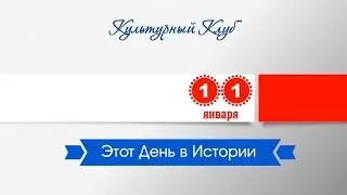 11 Января. Этот День В Истории.