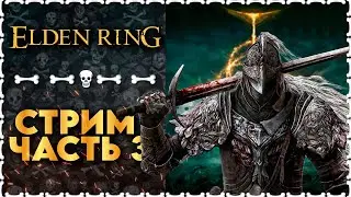 МОЖНО МНЕ БОЕВОГО МАГА | Elden Ring | Часть 3