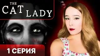 В ПЕРВЫЙ РАЗ ИГРАЮ В The Cat Lady - прохождение 1 серия