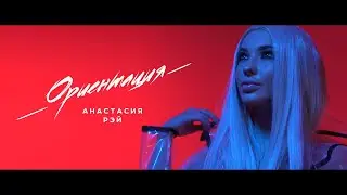 АНАСТАСИЯ РЭЙ - Ориентация (Премьера, 18+)