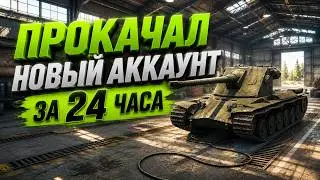 ПРОКАЧАЛ НОВЫЙ АККАУНТ за 24 часа в Tanks Blitz