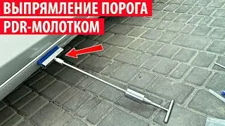 Выпрямление вмятины на пороге авто PDR-молотком! Обратный молоток с Китая.