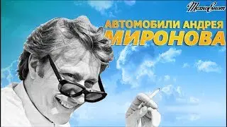 Автомобили Андрея Миронова (Автомобили Знаменитых Людей)