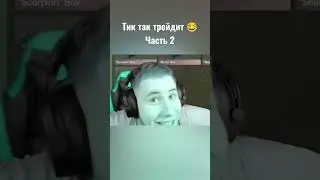 Тик так трейдит😂                       Часть 2 