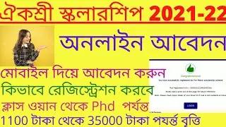 aikyashree scholarship 2021. aikyashree scholarship 2021 form fill up. aikyashree scholarship.ঐকশ্রী