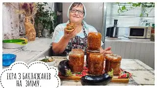 Ікра на зиму баклажанна, не заморська - Українська!