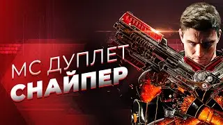 MC Дуплет - Снайпер / 2023 / Paragon: The Overprime