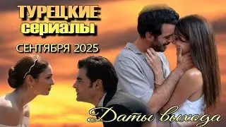 Turkish Series SEPTEMBER 2025. Release Dates