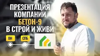 Презентация компании Бетон-9 в Санкт-Петербурге
