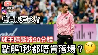 球王陪你睇波90分鐘（￼會員限定影片）