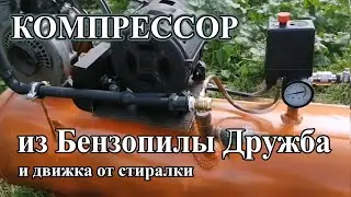 DIY air compressor from a Druzhba chainsaw.