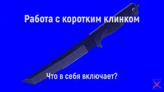Работа с коротким клинком
