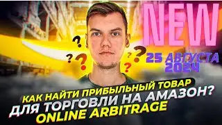 Как найти товар для торговли на Амазон по стратегии Онлайн Арбитраж с США, торговля по FBA 2024