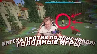 ⚔️ Евгеха против подписчиков! | Голодные игры (Hunger Games)