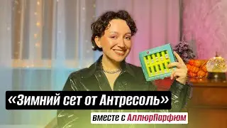 ТОП 10 ИДЕАЛЬНЫХ АРОМАТОВ ДЛЯ ЗИМЫ/ / АЛЛЮРПАРФЮМ