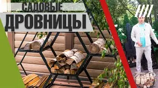 ПЕРЕНОСКИ ДЛЯ ДРОВ #Хитсад #HiTSAD