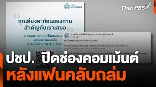 "ประชาธิปัตย์" ปิดช่องคอมเม้นต์ หลังแฟนคลับถล่ม | ชั่วโมงข่าว เสาร์ - อาทิตย์ | 1 ก.ย. 67