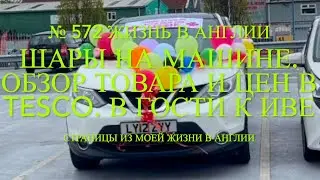 Шары на машине. Обзор товара и цен в супермаркете Tesco. У Ивы. №572 Жизнь в Англии