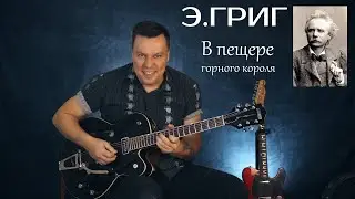 В пещере горного короля - Эдвард Григ. Surf Guitar