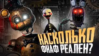 НАСКОЛЬКО ФНАФ РЕАЛЕН?
