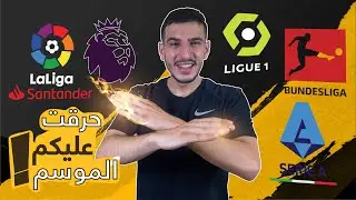 لا داعي لمتابعة الموسم! الإعلان عن أبطال الدوريات الخمسة الكبرى!😳